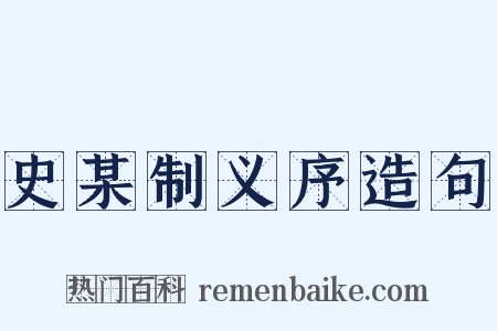 史某制义序造句是什么意思的图片